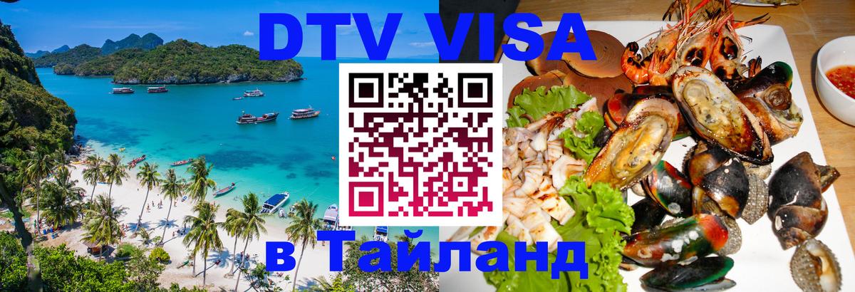 ДТВ VISA Тайланд для фрилансеров 